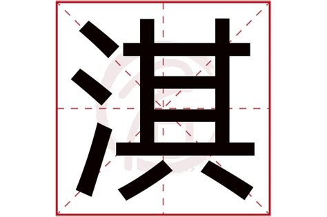 淇字五行